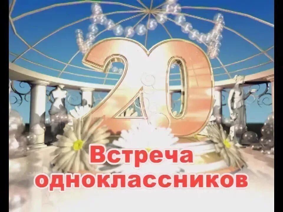 Годовщина выпуска. Встреча выпускников 20 лет спустя. 20 Лет окончания школы. 20 Лет окончания школы поздравления. Открытка встреча выпускников 20 лет.