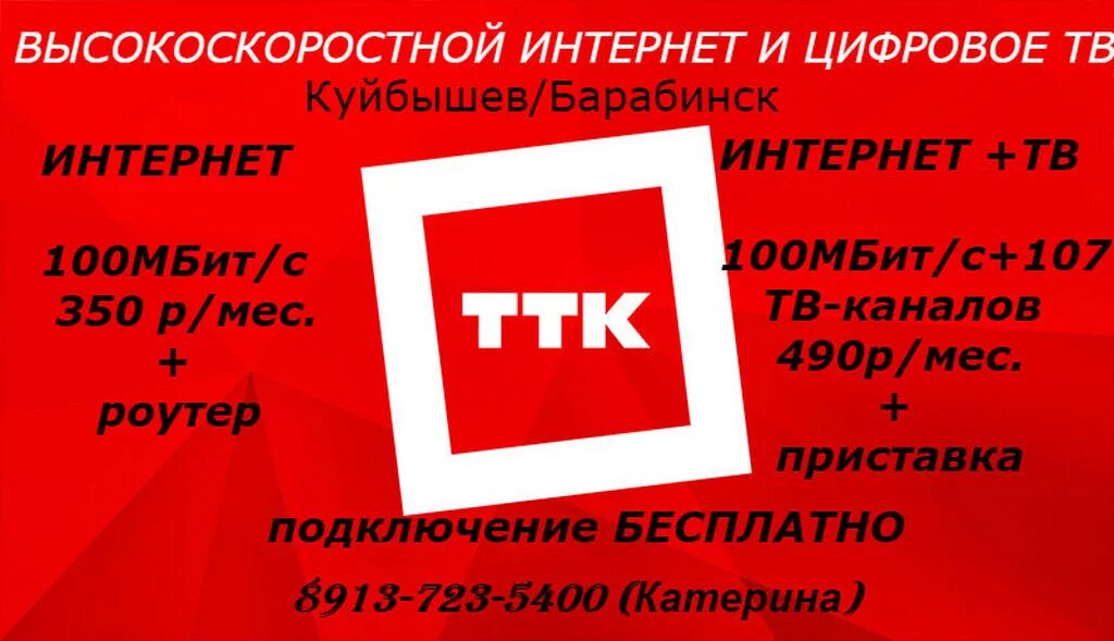 Ттк горячая линия телефон для физических лиц. ТТК. ТТК логотип. ТТК интернет. ТТК реклама.