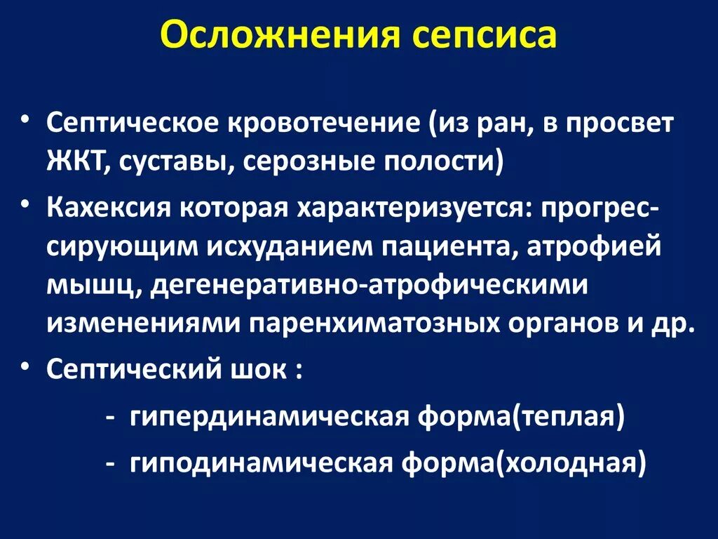 Септическая форма заболевания. Осложнения хирургического сепсиса. Осложнения неонатального сепсиса. Сепсис гнойно-септические осложнения.