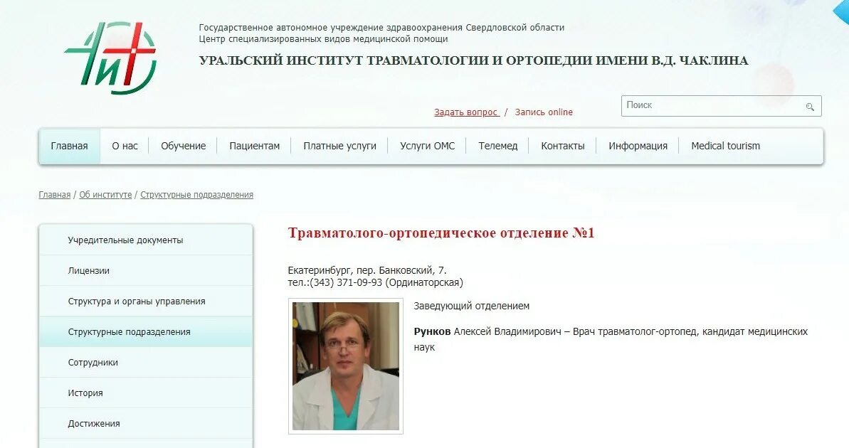 НИИ травматологии и ортопедии Екатеринбург. Екатеринбург институт ортопедии и травматологии им Чаклина. Институт чаклина екатеринбург сайт