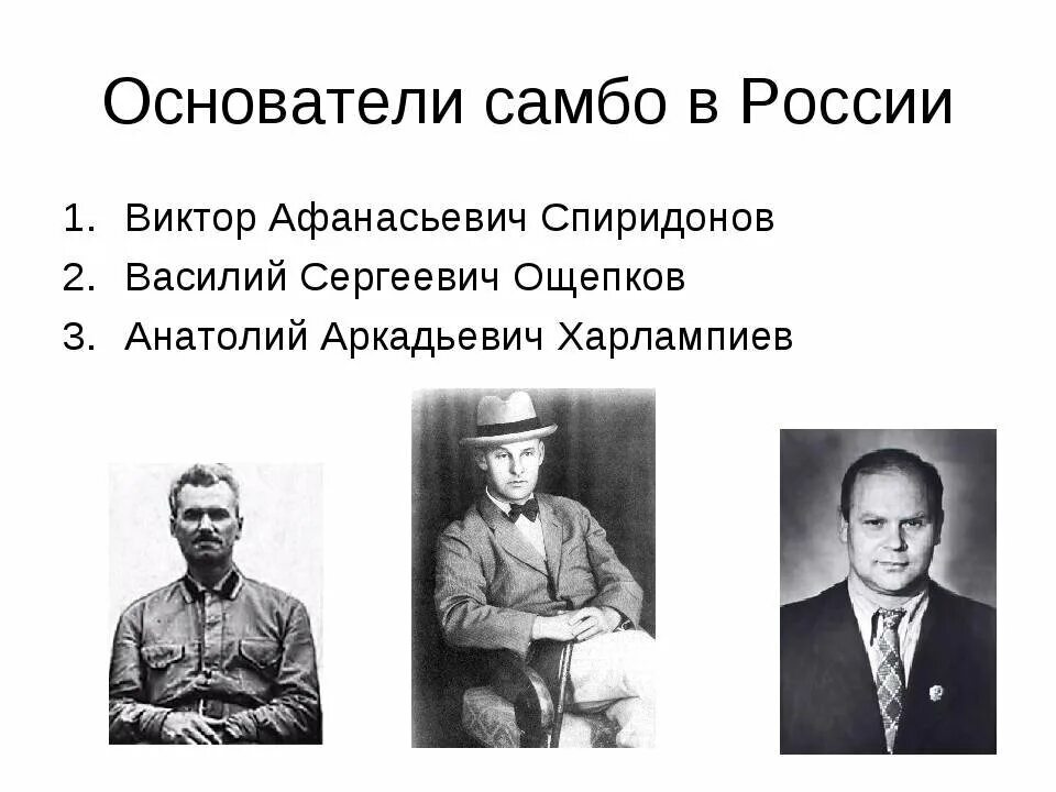 Спиридонов основатель самбо. Основатель самбо в СССР. Спиридонов Ощепков Харлампиев самбо. Основоположники самбо