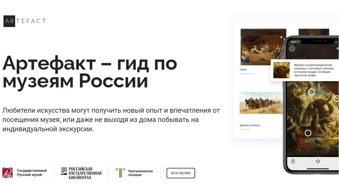Гид по музеям приложение. Музейная платформа артефакт. Приложение артефакт. Виртуальный музей платформа артефакт. Artefact платформа музеи.