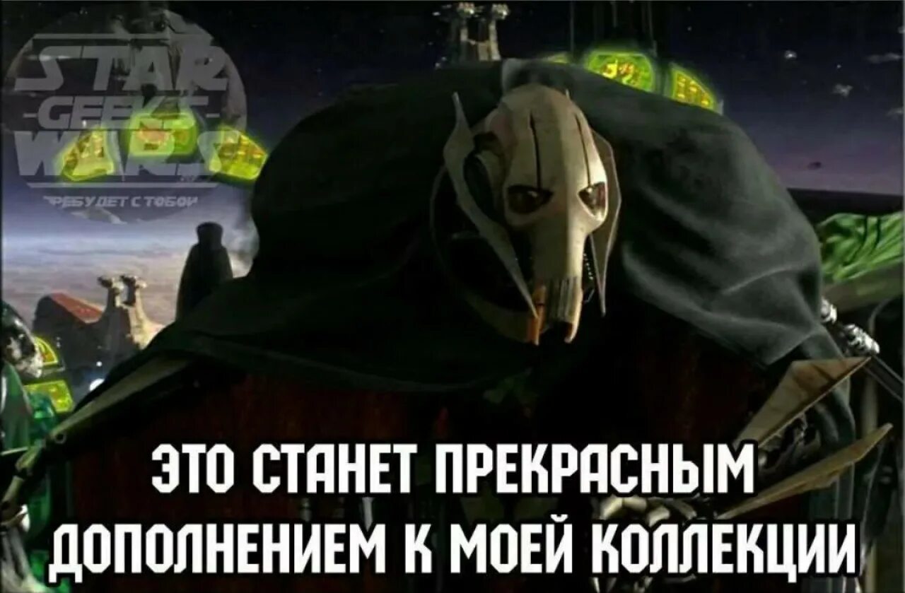 Стать прекрасным дополнением к. Это станет отличным дополнением к моей коллекции. отличное дополнение к моей коллекции. генерал гривус мем про коллекцию. гривус отличное дополнение к моей коллекции.