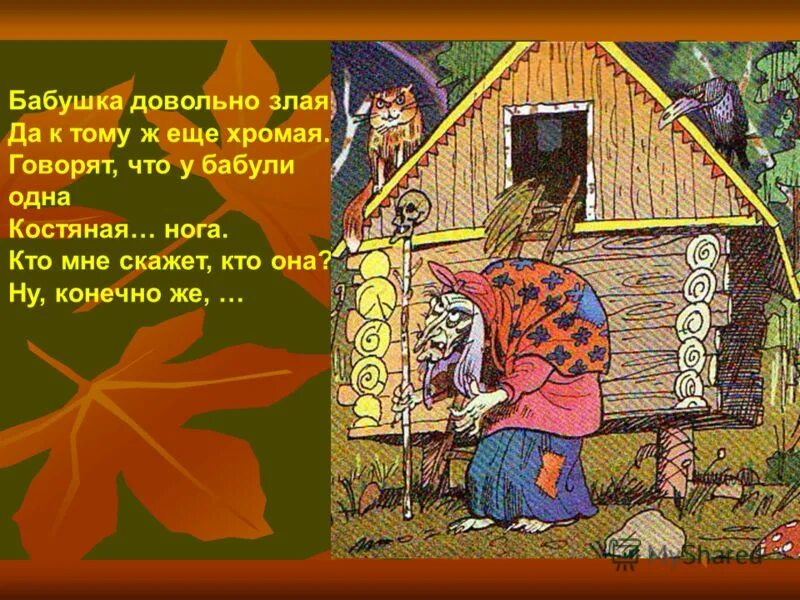 бабка ешка костяная ножка. бабка ёжка костяная ножка с печки упала ножку сломала. игра бабка ёжка костяная. бабушка костяная нога песня. бабка ёжка и другие книга.
