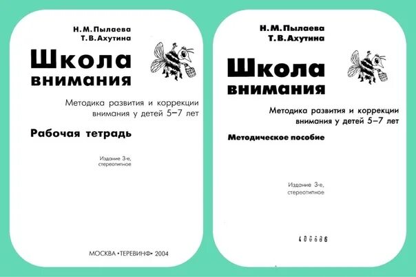 Школа внимания ахутиной. Школа внимания. Школа внимания Тимофеева. Школа внимания (н.м. Пылаева, т.в. Ахутина)6.