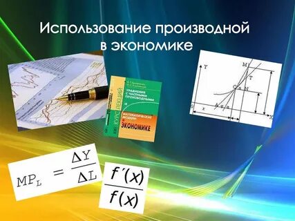 Применение производной в биологии