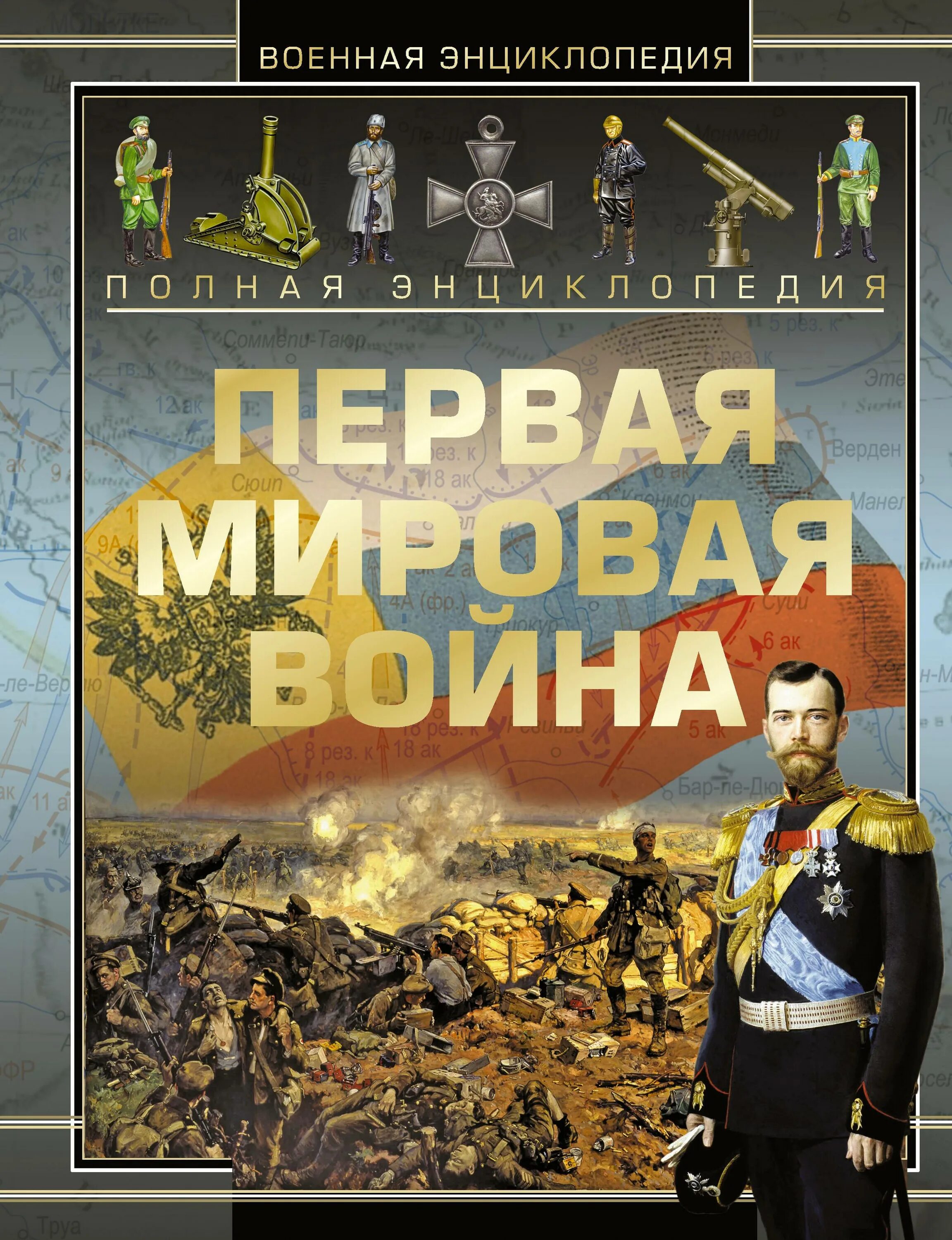 Произведения о первой мировой. Первая мировая энциклопедия. Книги о первой мировой войне.