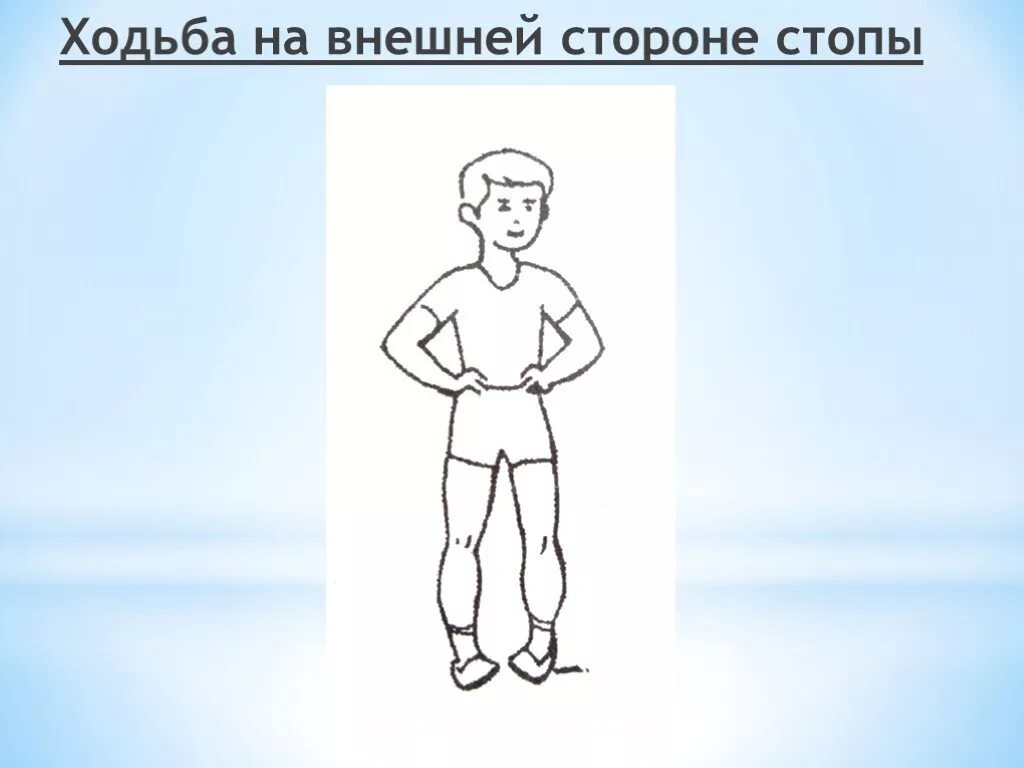 Внешней стороне с помощью. Ходьба на внешнейтороне стопы. ходьба на внешней стороне стопы. ходьба во внешнюю сторону. ходьба на наружной части стопы упражнение.