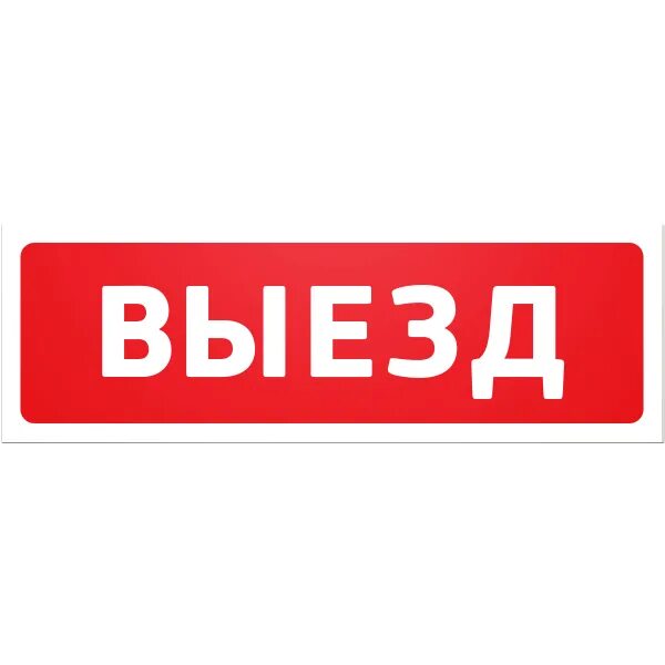 Картинка выезд. Знак «выезд». Табличка выезд. Знак выезд специализированной техники. Знак выезд Благовещенск.