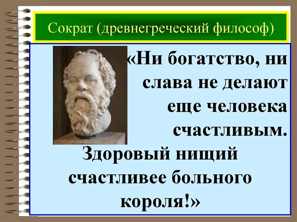 Высказывания философов нового времени. Древнегреческий философ Сократ афоризмы. Афоризмы философов древней Греции. Философы древней Греции Сократ. Высказывания древних мыслителей.