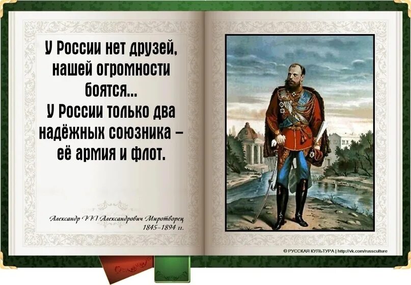 Все боятся россии. Союзник армия и флот единственный. Наши союзники армия и флот. Друзья России армия и флот. Армия и флот союзники.