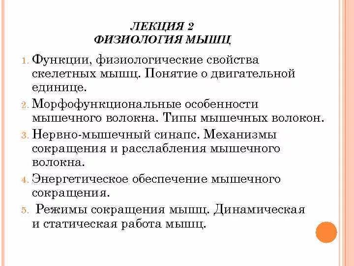 Физиологические свойства мышц физиология. Морфофункциональная характеристика скелетных мышц. Физические свойства скелетных мышц физиология. Морфо-физиологические свойства мышц.