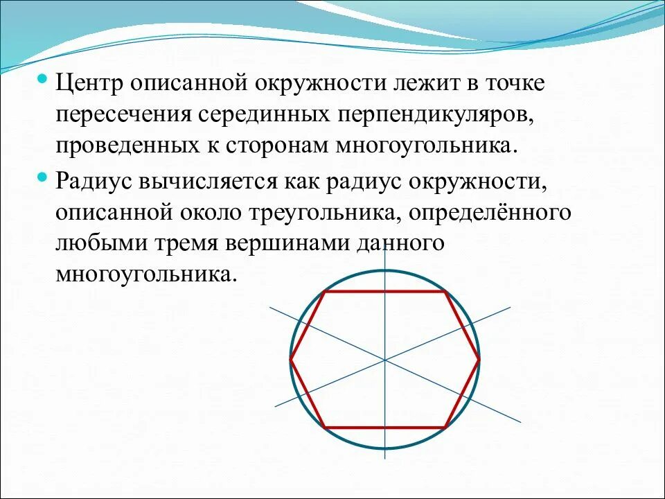 Центр описанного круга. Центр описанной окружности лежит в точке пересечения. Центр описанной около многоугольника окружности это точка. Многоугольник описанный около окружности. Центр описанной окружн.