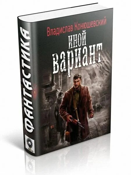 Читать книги бастард рода неллеров. Конюшевский в. "иной вариант".