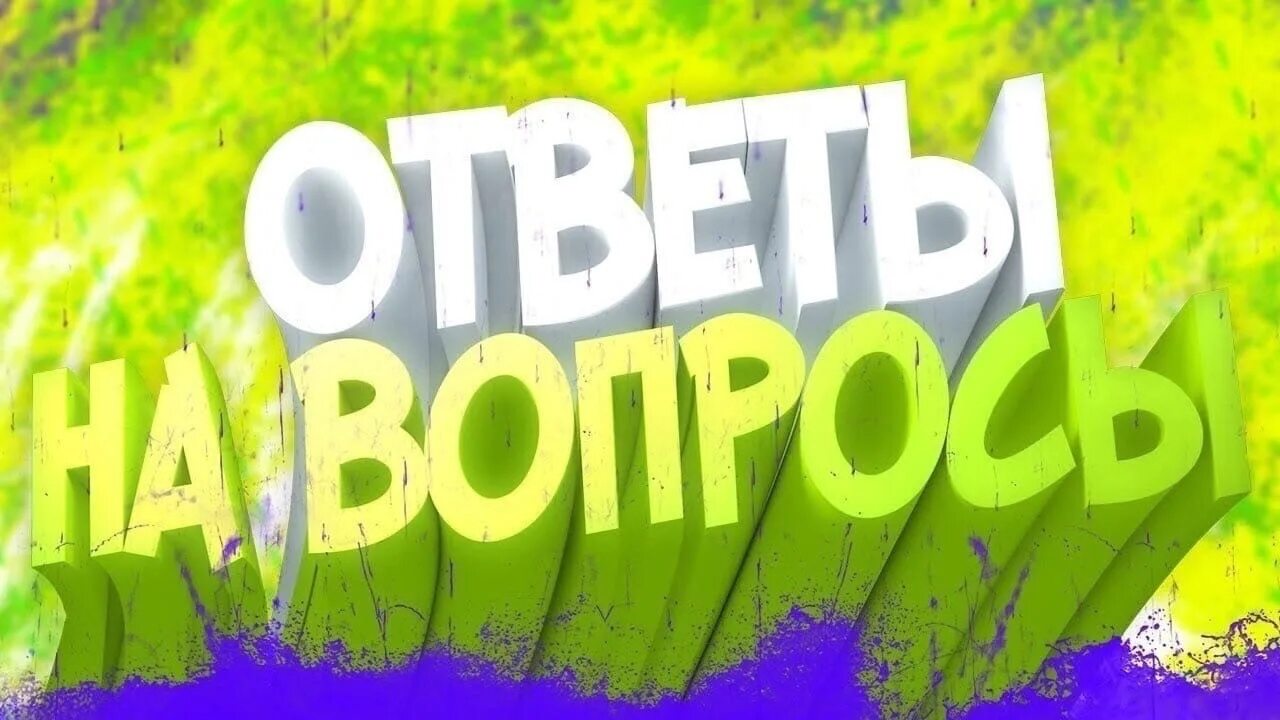 Вопрос-ответ. Ответы на ваши вопросы. Отвечать на вопросы. Отвечаем на вопросы надпись.