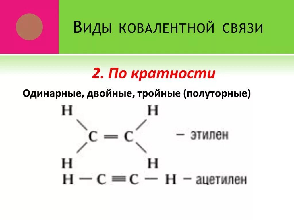 Одинарные двойные и тройные связи в химии. Двойная связь в химии. Одинарная ковалентная связь. Одинарная ковалентная связь примеры.