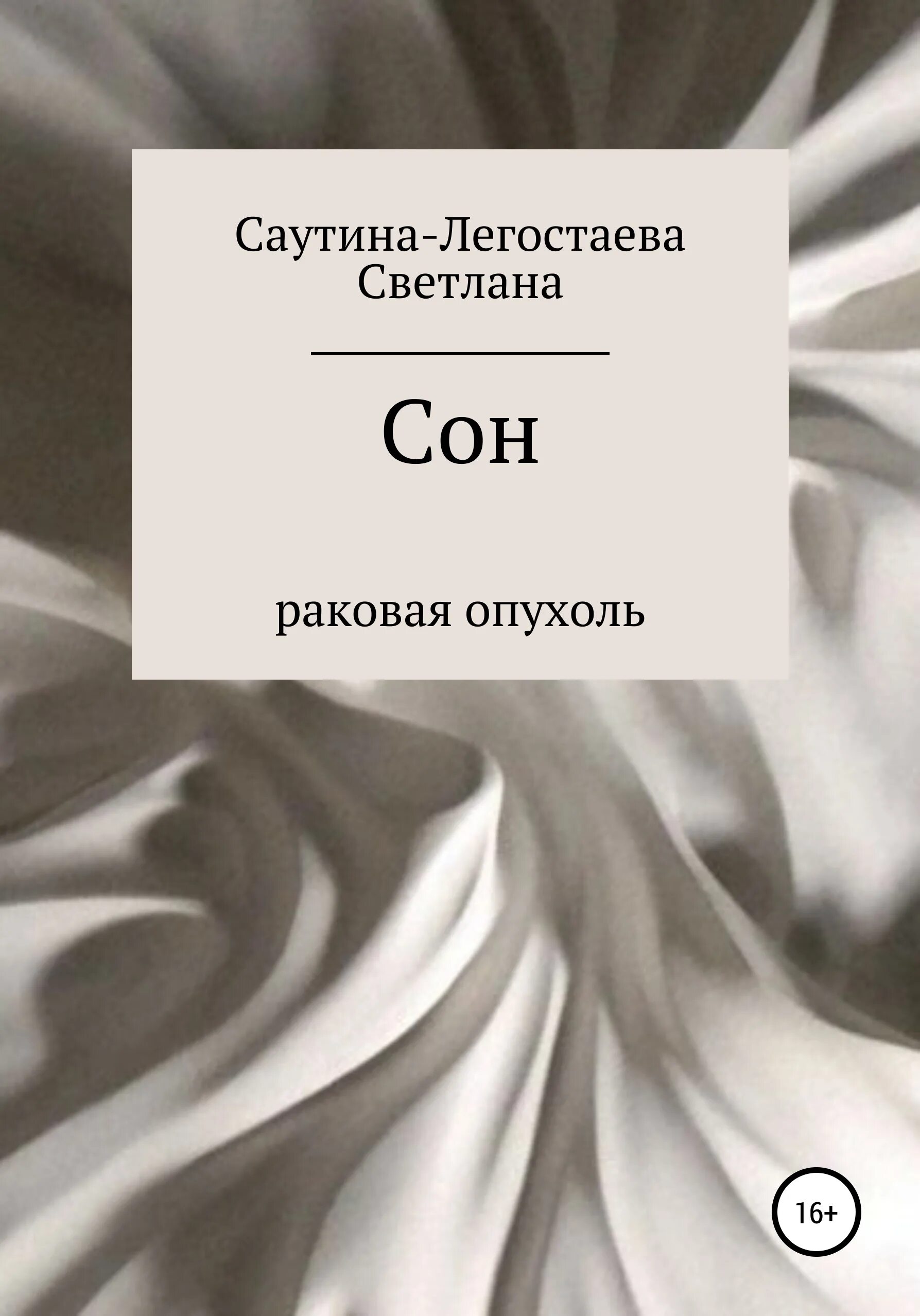 Сон pdf. Сон Светланы. Книга снов. Книги опухоль