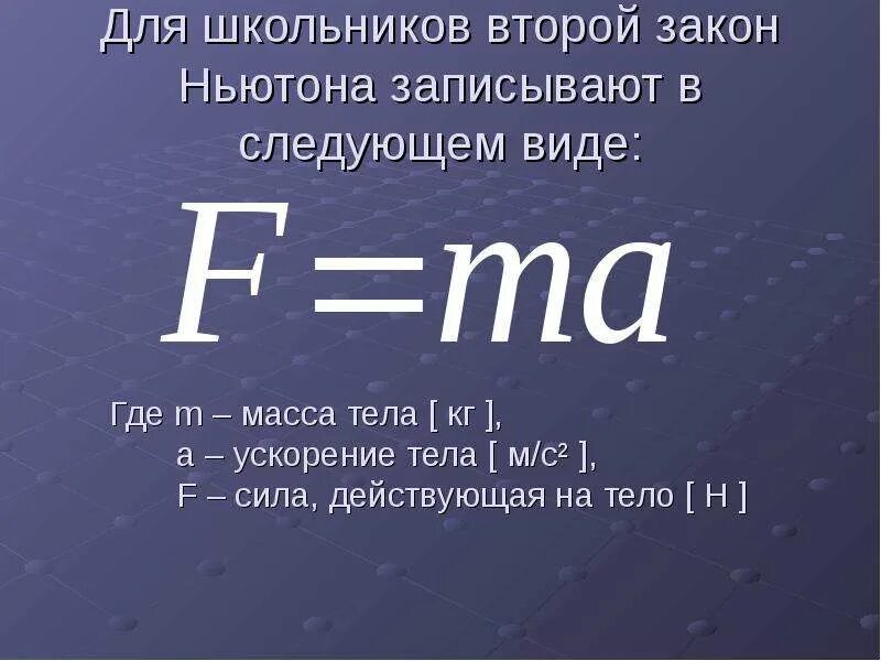 Второй закон 2 закон Ньютона. Формула для нахождения второго закона Ньютона. F ma формула. Формула и формулировка второго закона Ньютона.