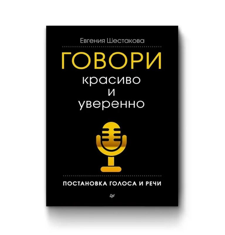 Говори красиво и уверенно отзывы. Говори красиво и уверенно. книга говори красиво и уверенно евгения шестакова. говори красиво и уверенно евгения. говори красиво и уверенно постановка голоса и речи.