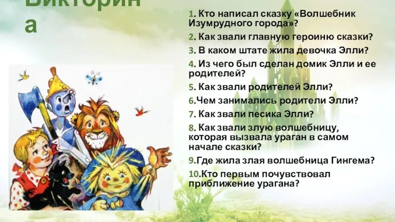 Кто правил изумрудным городом. Волшебник изумрудного города главные герои. Кто написал сказку волшебник изумрудного города. Герои сказки волшебник изумрудного города.