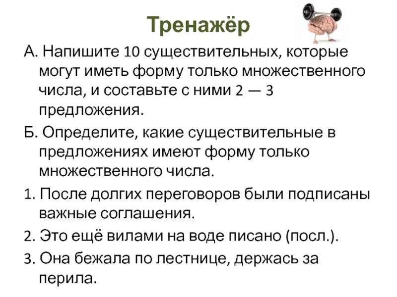 Человек имеет форму множественного числа. Существительное которое имеет форму только множественного числа. Существительные которые имеют форму только множественного числа. Написать 10 существительных которые имеют форму только мн.ч.. Имена сущ которые имеют форму только мн.ч вещества.