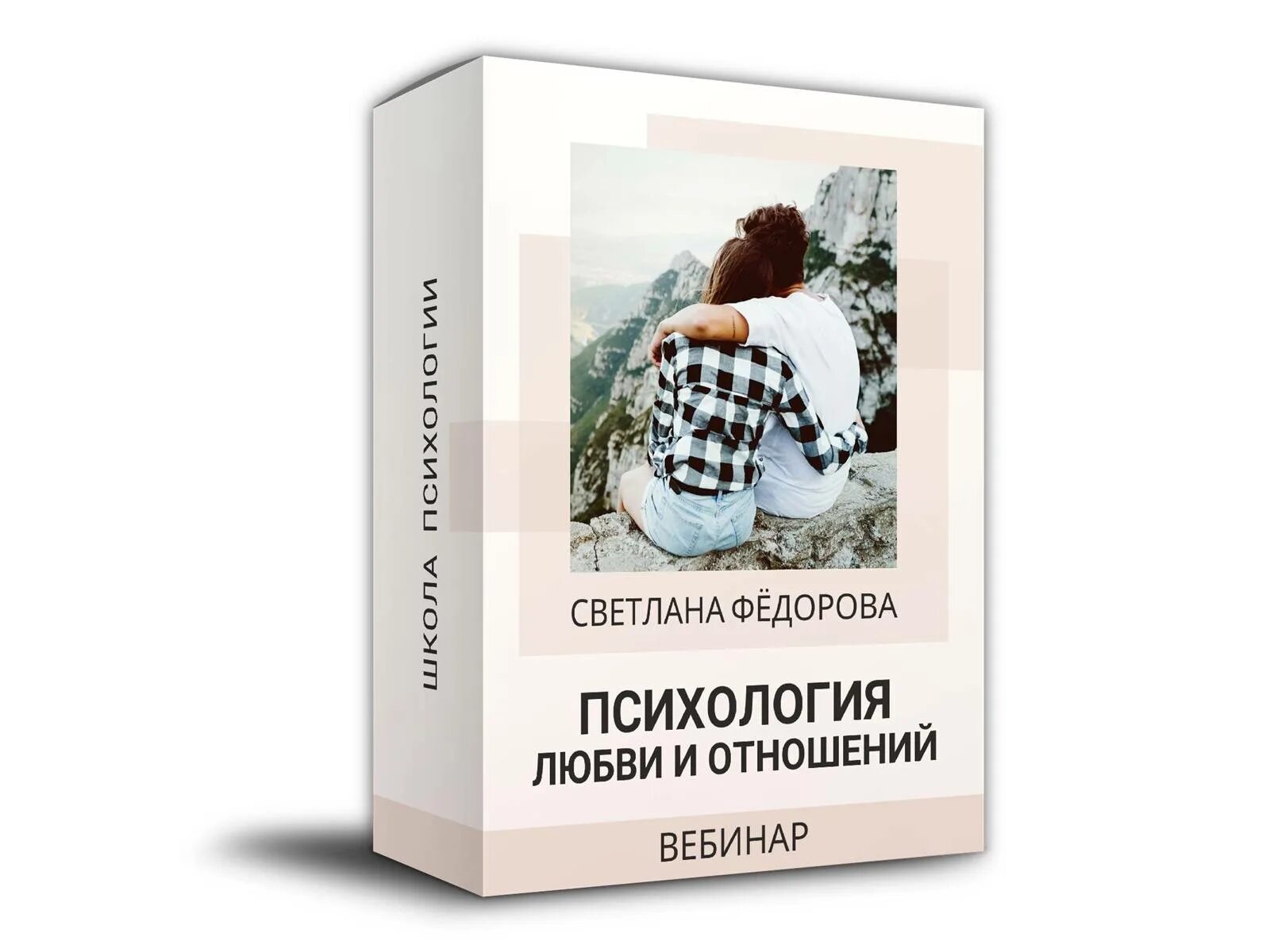 Психология отношений изучение. Психология любви и отношений. Психологическая любовь. Любовь психология взаимоотношений. Счастливые отношения психология.