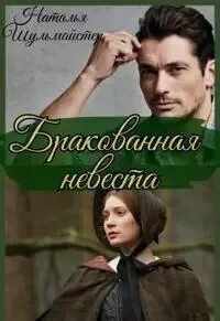 Бракованная невеста читать полностью