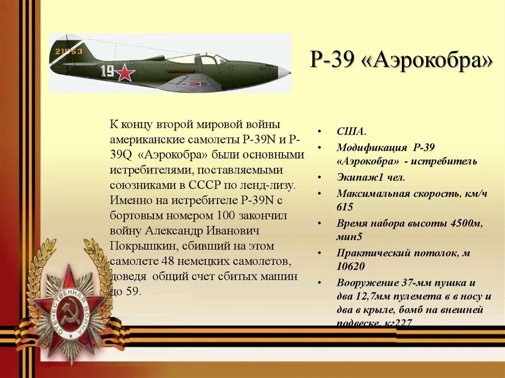 Сбитые самолеты покрышкина. Покрышкин летчик подвиг. Звезды на фюзеляже. Покрышкин аэрокобра. Звезды на фюзеляже.