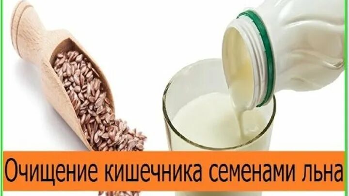 Чистка кишечника семенами льна. Семена льна для очистки кишечника. Семена льна для очищения кишечника. Чистка кишечника семенами. Очищение кишечника семенами льна.