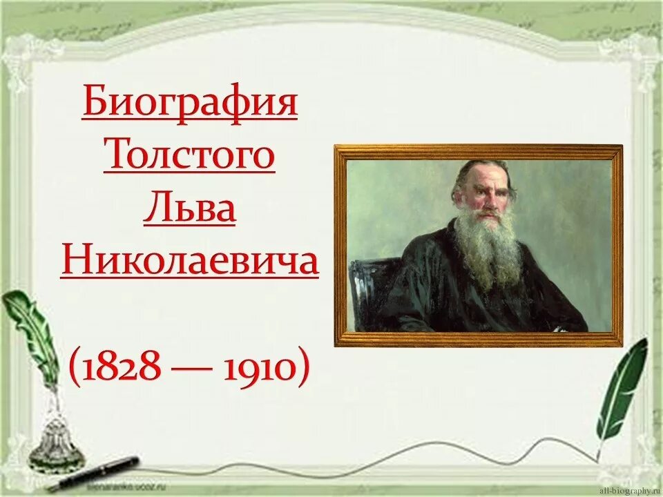 Темы толстого. Биография Льва Толстого для 4 класса. Биография Льва Толстого 10 класс. Л Николаевич толстой биография. Лев Николаевич толстой презентация 4 класс.