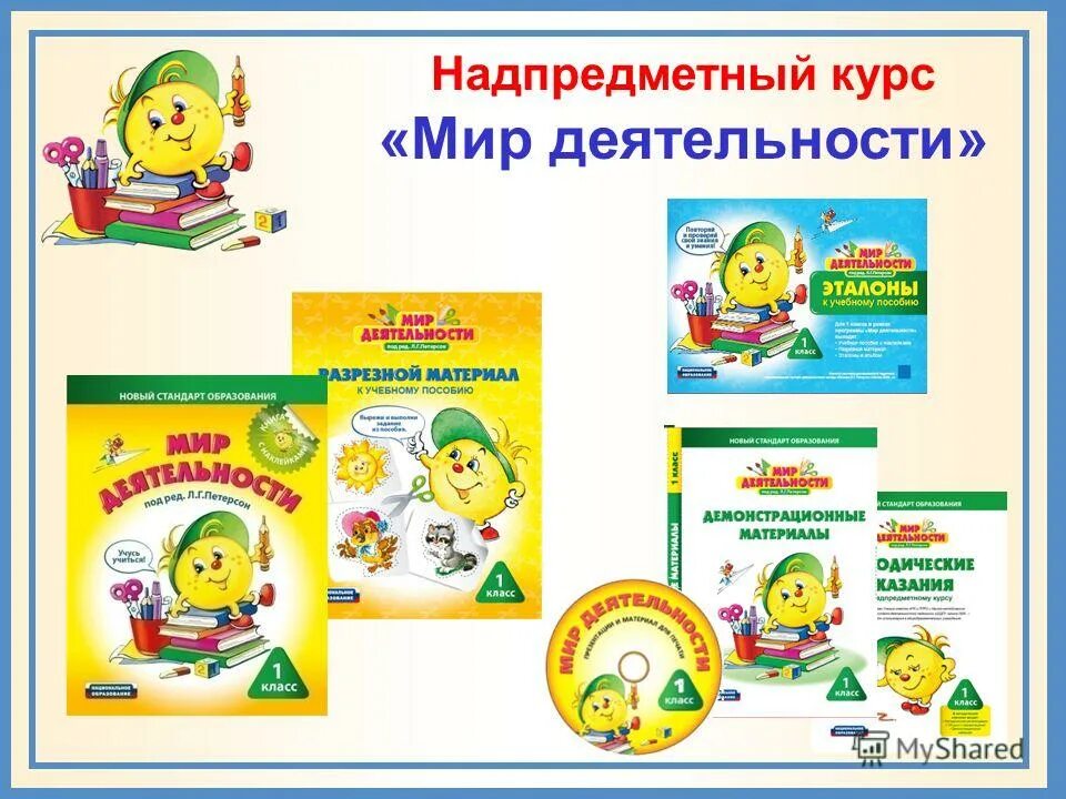 мир деятельности 1 класс демонстрационный материал. мир деятельности 2 класс урок 1. мир деятельности 7 класс. мир деятельности. мир деятельности.