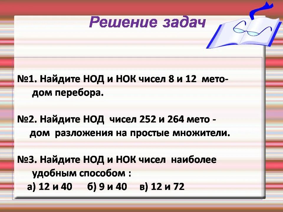 Наибольший общий красная. Задачи на НОД. НОД И НОК задания. Задачи на НОК. Задачи на НОК С решением.