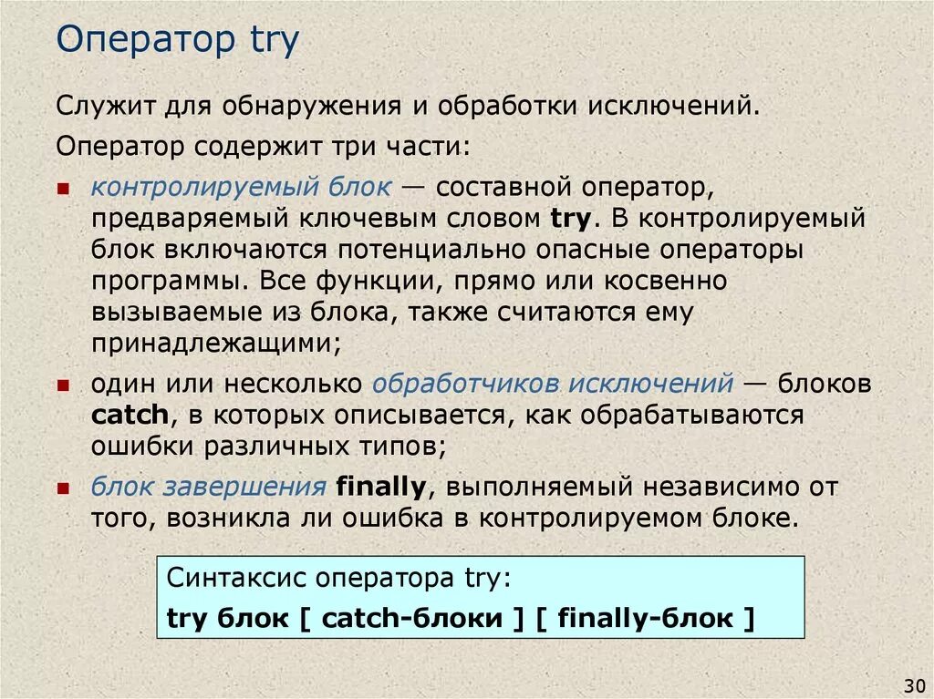 Каждый оператор содержит. Операторы ключевых слов. Оператор обработки исключений. Оператор in. Операторы try, catch, finally.