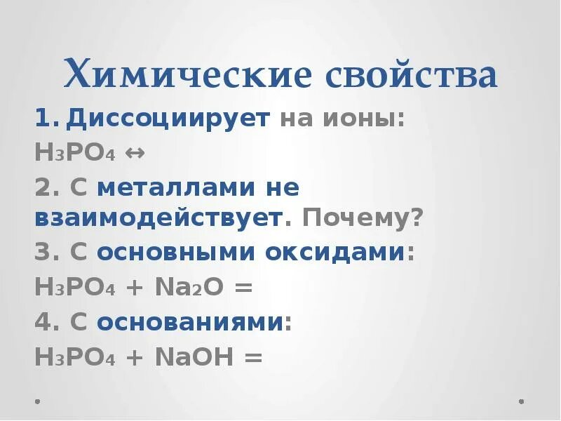 Почему h 2. Оксиды диссоциируют на ионы. H3po4 с оксидами металлов. H3po4 взаимодействует с основными оксидами. Диссоциация оксидов металлов.