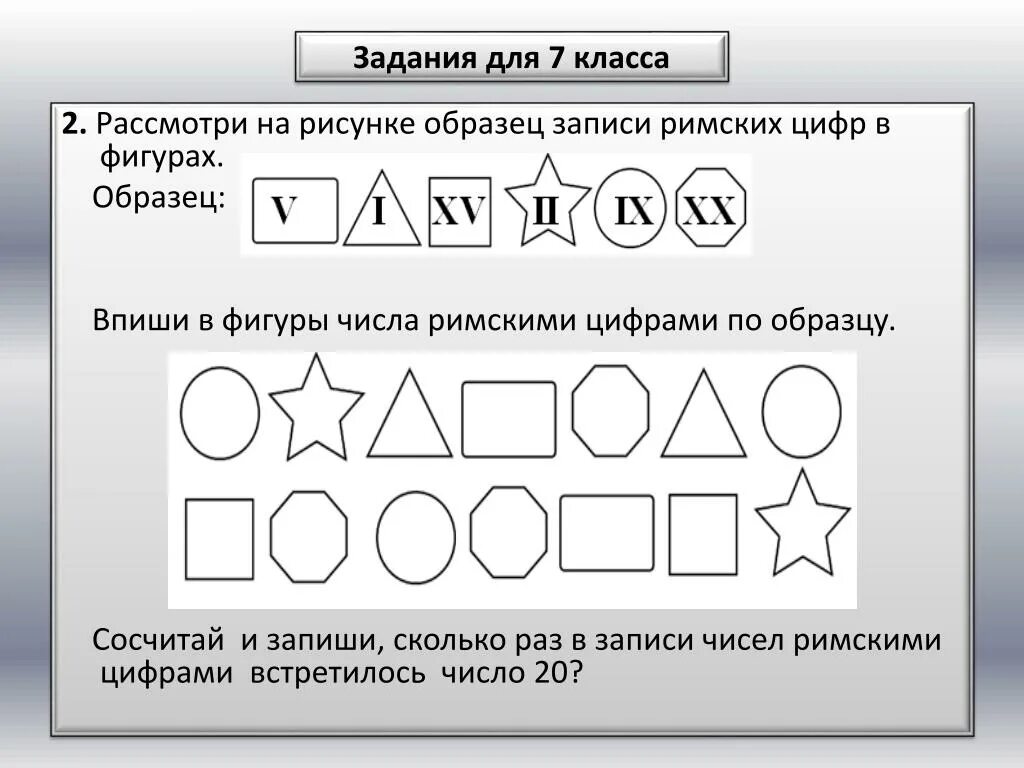 Математические числа и фигуры. Римские цифры задания. задачи с римскими цифрами. римские цифры задания для детей. задания с римскими числами.