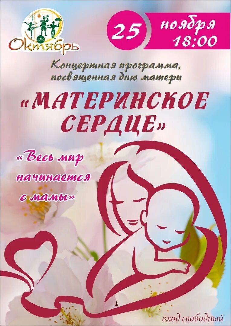 Программа к Дню матери. С днем мамы. День матери в Якутии. Картинки мир начинается с мамы ко Дню матери.