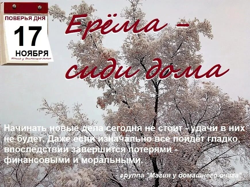 Сколько дней 17 ноября 2023. 17 Ноября календарь. 17 Ноября день. Семнадцатое ноября. Еремин день 17 ноября.