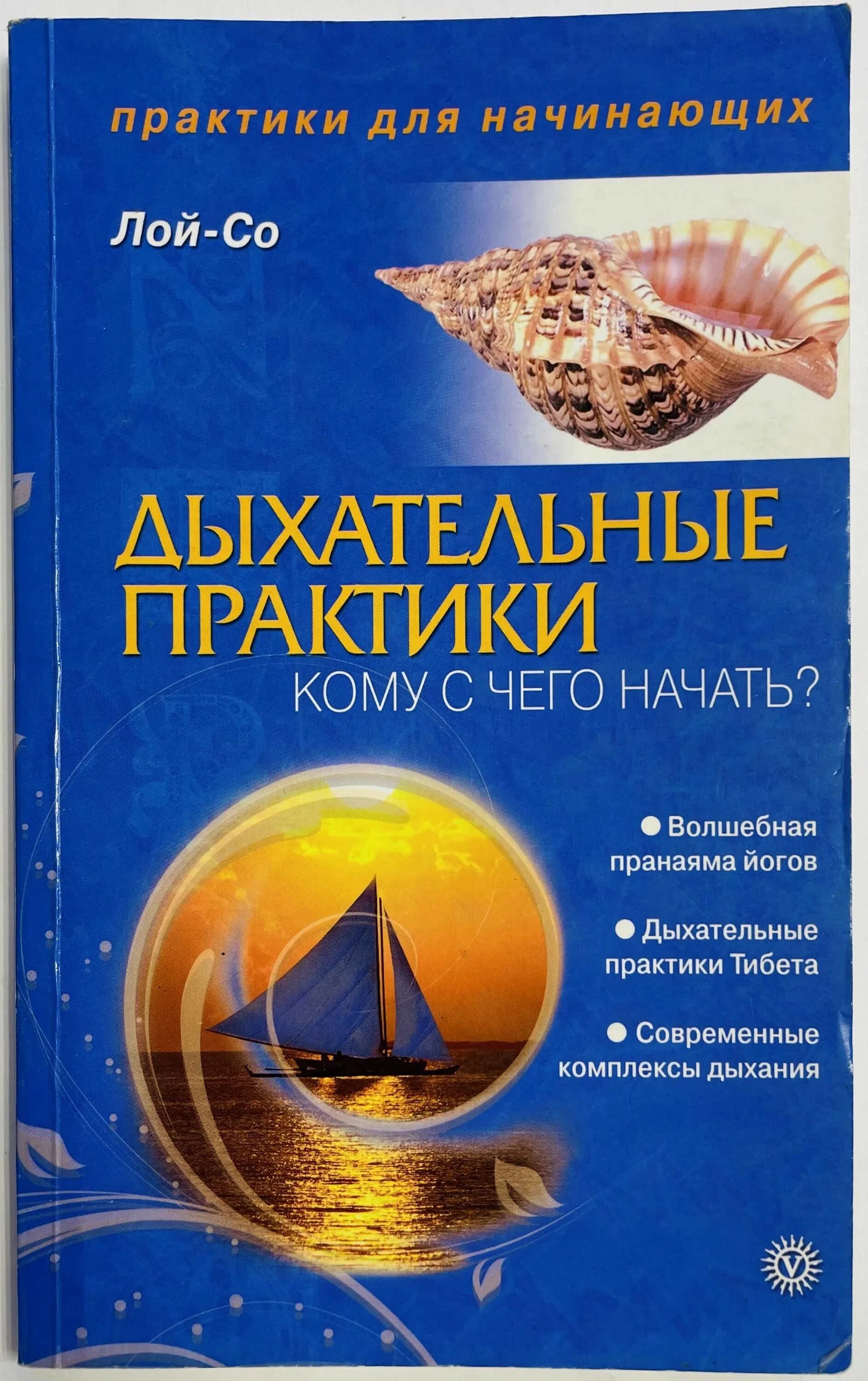 Дыхательные практики книга. Дыхательные практики стрельниковой. Книга дыхательная практика. Книга дыхательная практика. Новая алхимия науки и духа.