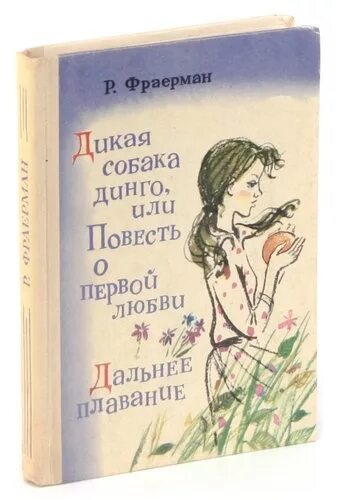 Первая любовь фраерман проблема повести. Повесть о дикой собаке Динго или повесть о первой любви. Рувим Фраерман Дикая собака Динго или повесть о первой любви. Дикая собака Динго, или повесть о первой любви книга. Фраерман Дикая собака Динго.