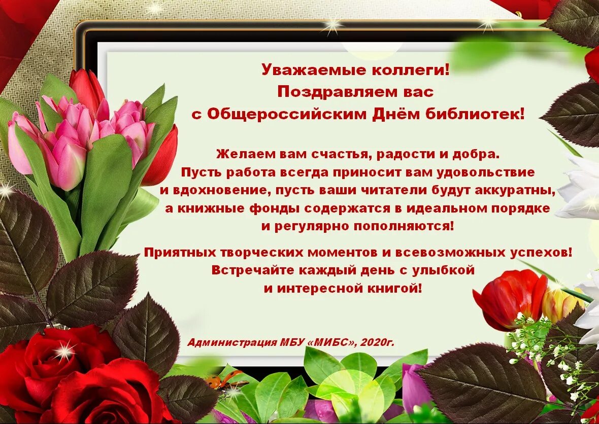 Поздравление уважаемым коллегам. Поздравление с днем библиотек. С днем библиотек открытки. Общероссийский день библиотек. Поздравления с днём Общероссийского дня библиотек.