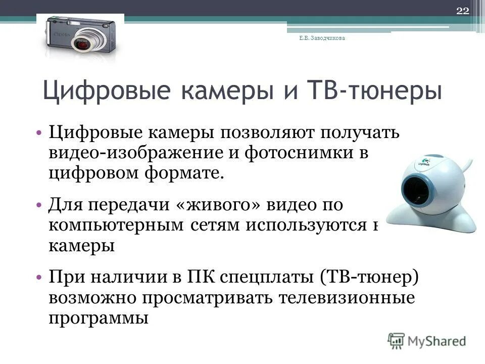 видеоизображение. устройства ввода информации камера. цифровая фотокамера и web камера. цифровые видеокамеры общие сведения. цифровой фотоаппарат устройство ввода.