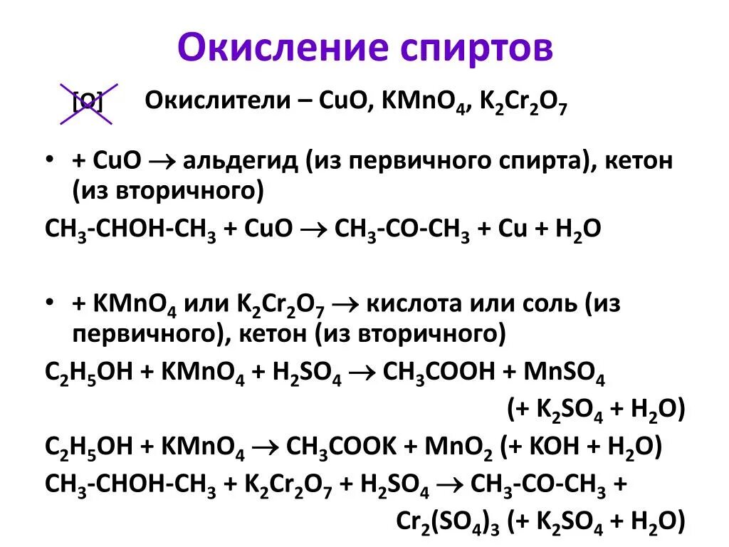 C3h7oh cuo. Окисление вторичных спиртов перманганатом калия. Реакция частичного окисления для спиртов это. Окисление спиртов kmno4 в щелочной среде. Окисление вторичного спирта k2cr2o7.