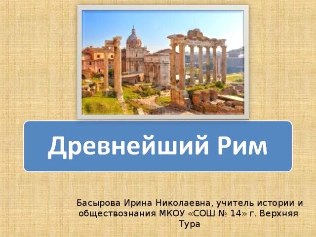 Сообщение про древний рим. Ghj'RN YF ntve lhtdbq HBV 5 rkfcc. Рассказ о древнем Риме 5 класс история. История 5 класс древнейший Рим. Древний Рим презентация.