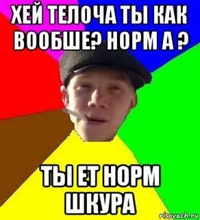Совсем норм