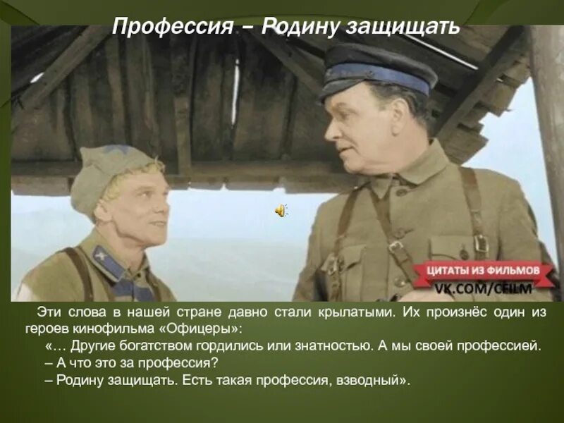 Для родины своей ни сил ни жизни. Есть такая профессия родину защищать. Цитаты из аоенныхфильмов. Профессия родину защищать.