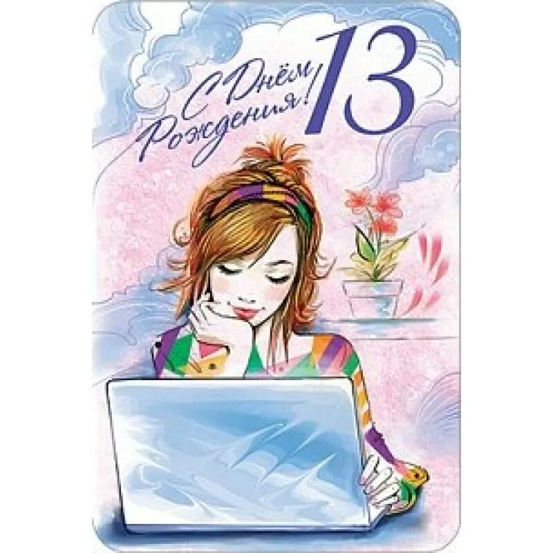 Открытка с днём рождения 13 лет. Поздравления с днём рождения 13 дет. С днём рождения 13 лет. Поздравление с 13 летием мальчика. Поздравление с днем рождения 13 лет.