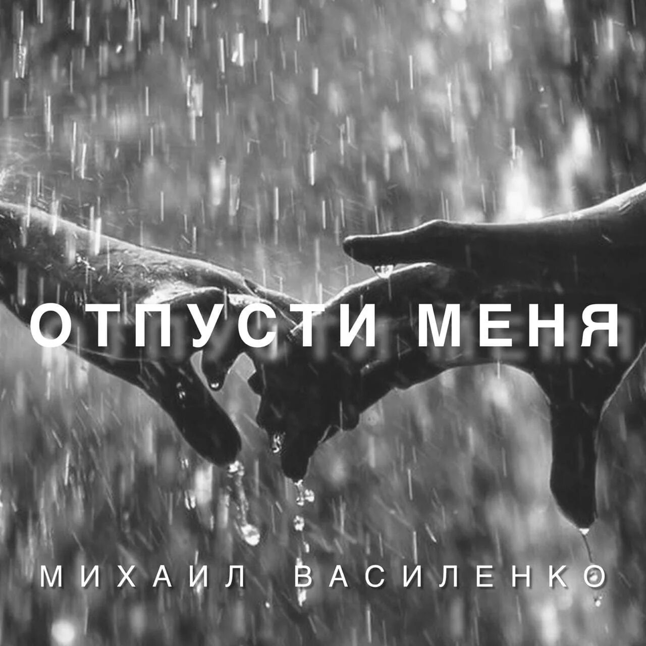 Песня я вернулся отпусти меня. Отпусти меня. Отпусти меня картинки. Обои отпусти меня. Отпусти меня песня.