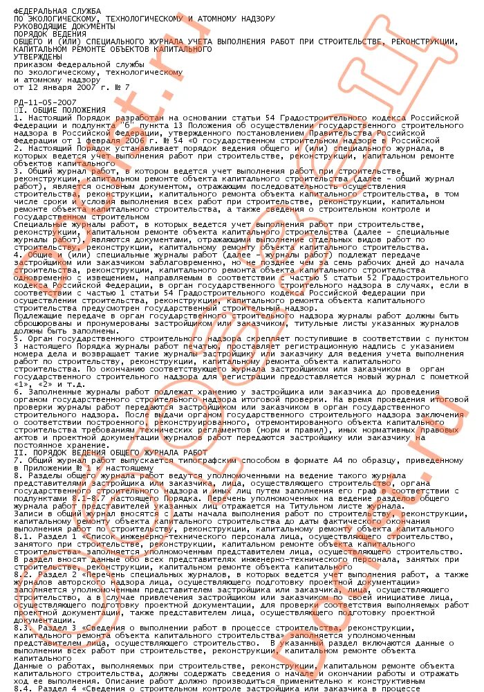 Ведение общего и специальных журналов работ. Общий журнал работ при капитальном ремонте. Ведение общего и специальных журналов работ. Перечень специальных журналов работ. Ведение общего и специальных журналов работ.