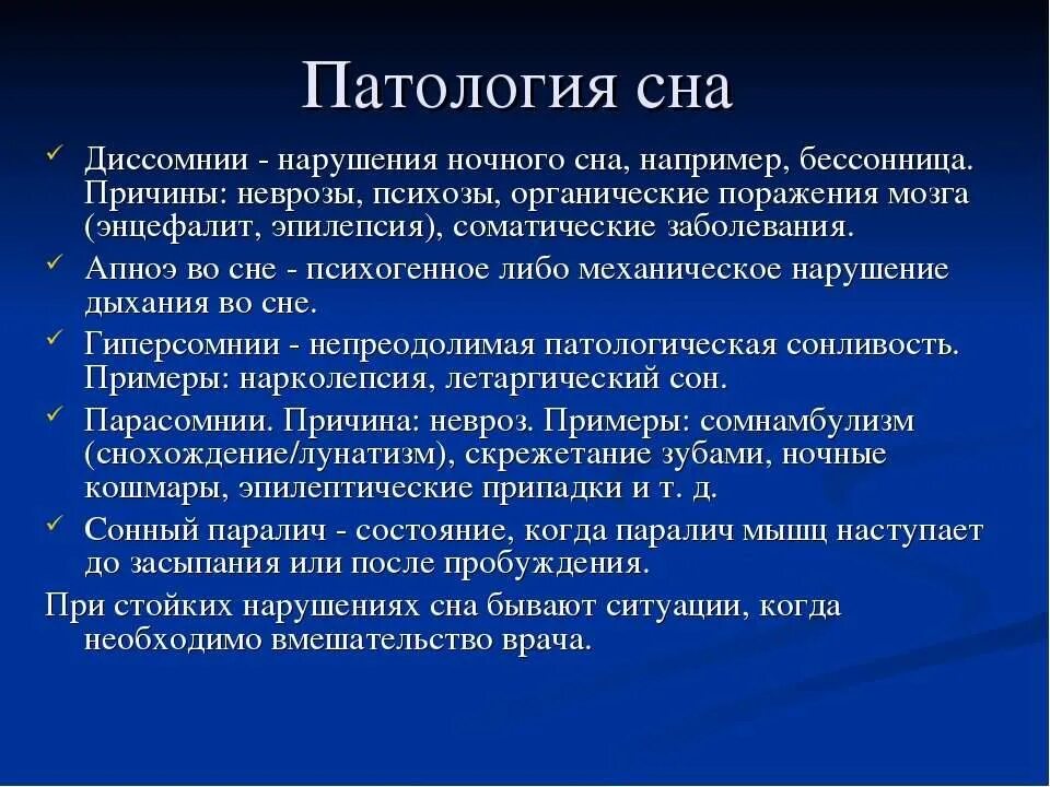 Болезни с нарушением сна. Патологические нарушения сна. Причины нарушения сна. Патологический сон презентация.