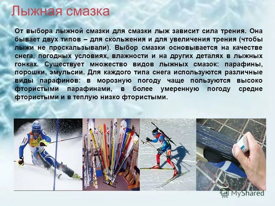Чем смазать лыжи для лучшего скольжения. Смазка лыж в лыжной секции. сила трения лыжи. спортивные лыжи сила трения скольжения. сила трения скольжения лыжник.